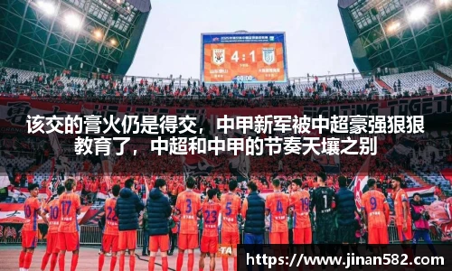 该交的膏火仍是得交，中甲新军被中超豪强狠狠教育了，中超和中甲的节奏天壤之别
