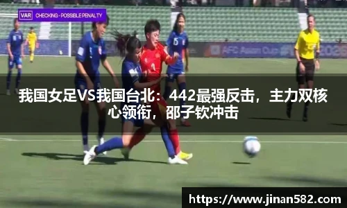 我国女足VS我国台北：442最强反击，主力双核心领衔，邵子钦冲击