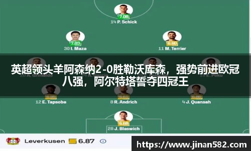英超领头羊阿森纳2-0胜勒沃库森，强势前进欧冠八强，阿尔特塔誓夺四冠王